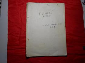 《学习毛主席著作的一些问题》油印本（中央党校 孙定国 1958年在天津市委党校讲话稿）