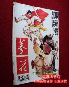 关东侠影 长篇武林小说  参花1985年8-9期合刊首发