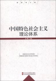 中国特色社会主义理论体系