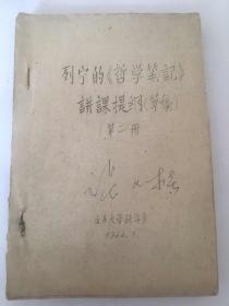 山东大学张文桂教授签名油印本：列宁的《哲学笔记》讲课提纲（草稿）