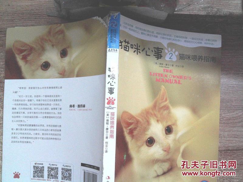 猫咪心事2：猫咪喂养指南