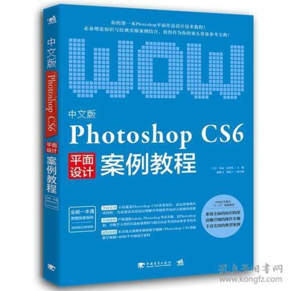 中文版Photoshop CS6案例教程