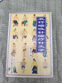 五行磁吸针磁疗针灸学（此书有一点开胶）  正版图书