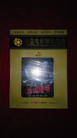 中国电影百年经典（1905-2005）：羊城暗哨（全新未拆封 DVD）