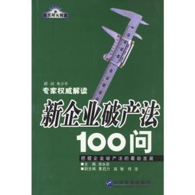 新企业破产法100问