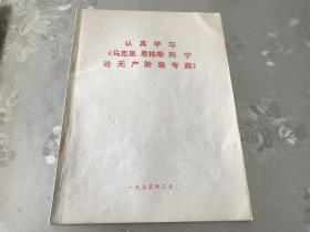 珍贵历史档案，**期间，1975年，马克思恩格斯列宁论无产阶级专政，包真包老，详情见图。