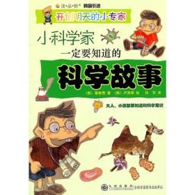 （四色）开创明天的小专家——小科学家一定要知道的科学故事