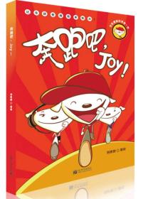 奔跑吧，Joy！