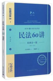 民法60讲（经典合一版 众合版 第14版 2016国家司法考试）