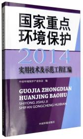 国家重点环境保护实用技术及示范工程汇编