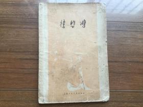 中国画家丛书 《徐悲鸿》（1962年出版 有藏书印）