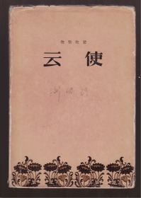 云使（精装）＜1956年5月1版1印＞