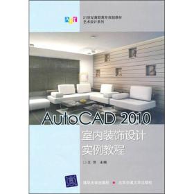 AutoCAD 2010室内装饰设计实例教程/21世纪高职高专规划教材·艺术设计系列