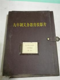 九年义务教育小学教科书英语第二册教学投影片盒装全套 附使用说明 共18片