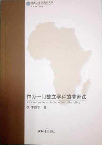 正版現(xiàn)貨 作為一門獨立學科的非洲法 湘潭大學非洲法文庫 李伯軍