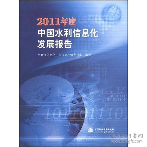 2011年度中国水利信息化发展报告