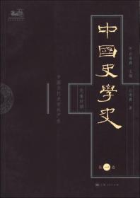 中国史学史（第1卷）：先秦时期中国古代史学的产生