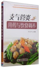 支气管炎用药与饮食调养