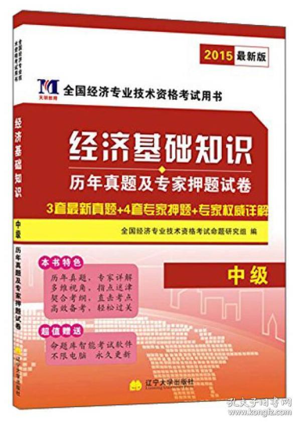 全国经济专业技术资格考试用书：经济基础知识历年真题及专家押题试卷（中级 2015最新版）