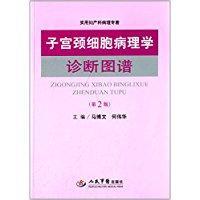 实用妇产科病理专著：子宫颈细胞病理学诊断图谱（第2版）