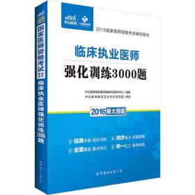 中公版·2016国家医师资格考试辅导用书：临床执业医师强化训练3000题（新大纲版）