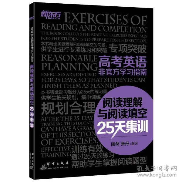 新东方 高考英语非官方学习指南：阅读理解与阅读填空25天集训