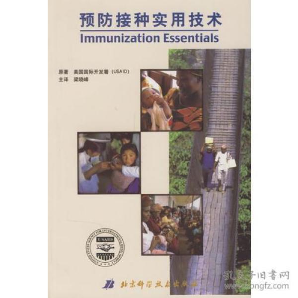 预防接种实用技术