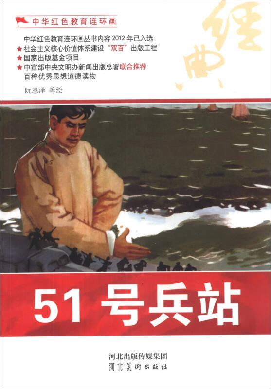 中华红色教育连环画:51号兵站
