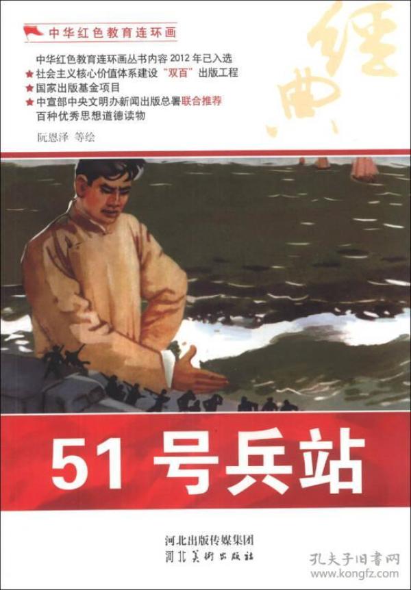 中华红色教育连环画：51号兵站