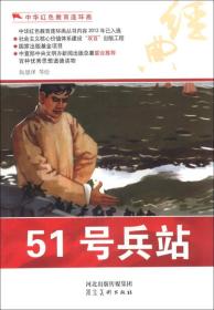 中华红色教育连环画--51号兵站