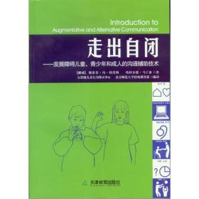 走出自闭：发展障碍儿童、青少年和成人的沟通辅助技术