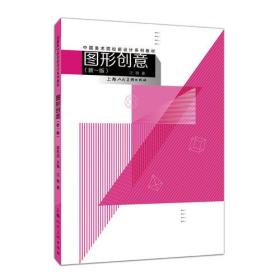 图形创意（新一版）---中国美术院校新设计系列教材