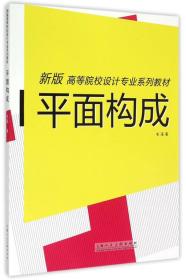 平面构成（新版）/高等院校设计专业系列教材