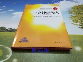 一分钟经理人（全新修订版）
