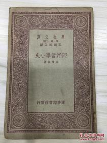 万有文库第一集一千种 西洋哲学小史 初版