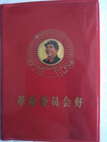 革命委员会好   1969年3月 四川成都   64开塑壳精装  352页