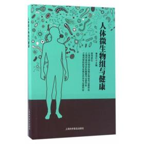 人体微生物组与健康