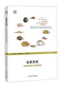 （开放人文）认识方式：一种新的科学技术和医学史（定价60元）