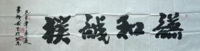央文史馆馆员李铁梁的书法，书画作品曾被莫斯科美术馆收藏