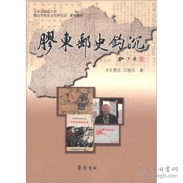 山东省邮政公司烟台市胶东文化研究会系列图书：胶东邮史钩沉