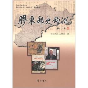 山东省邮政公司烟台市胶东文化研究会系列图书：胶东邮史钩沉