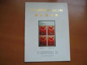 纪念四川省建筑系统集邮协会成立20周年－－邮品拍卖会（并附一份请柬）