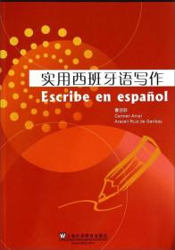 实用西班牙语写作曹羽菲上海外语教育出版社9787544636483