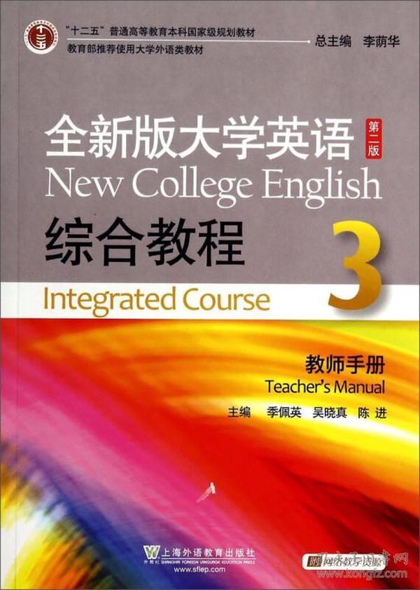 全新版大学英语综合教程3（教师手册 第二版）/“十二五”普通高等教育本科国家级规划教材