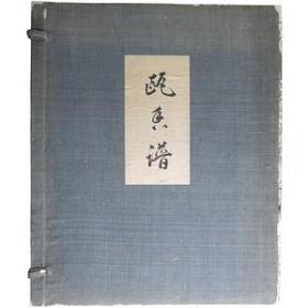 日文原版 瓯香谱 昭和6年 1931年 青山二郎 工政会出版部 限定200部 图版60幅 中国陶瓷 超豪华 历时5年制作