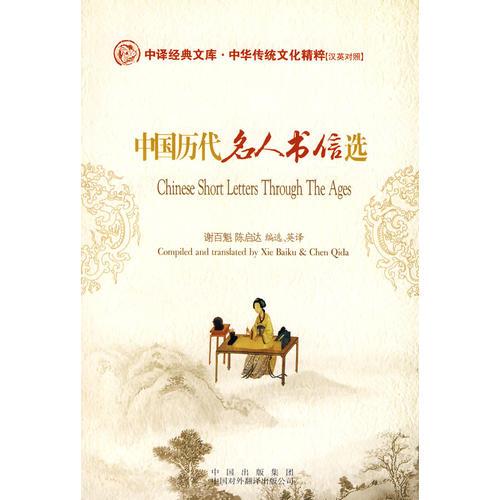 中国历代名人书信选