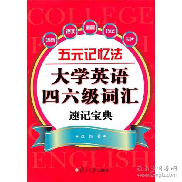 五元记忆法：大学英语四六级词汇速记宝典