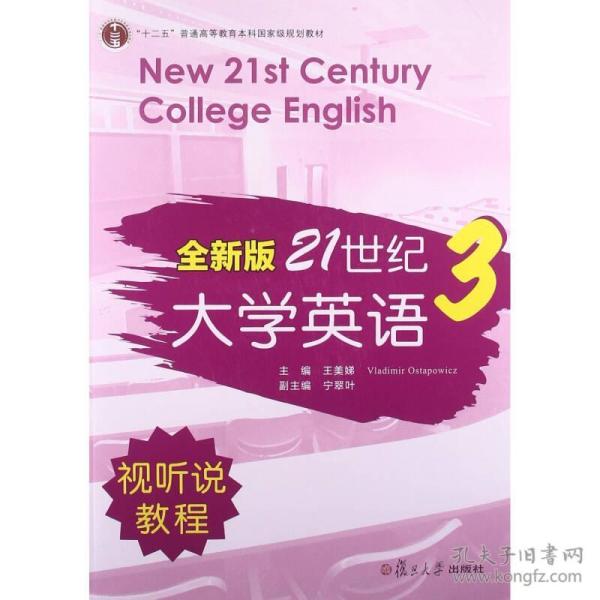 全新版21世纪大学英语3（视听说教程）/“十二五”普通高校教育本科国家级规划教材