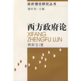 西方政府论