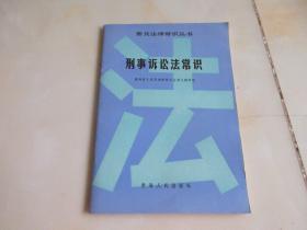 一版一印 刑事诉讼法常识【普及法律常识丛书】